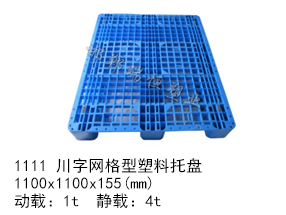 1111 川字網格型塑料托盤